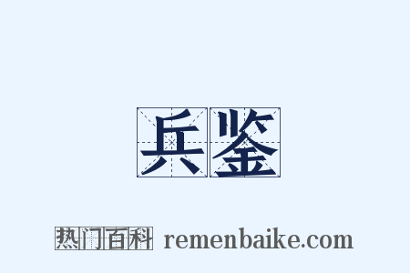 兵鉴是什么意思的图片